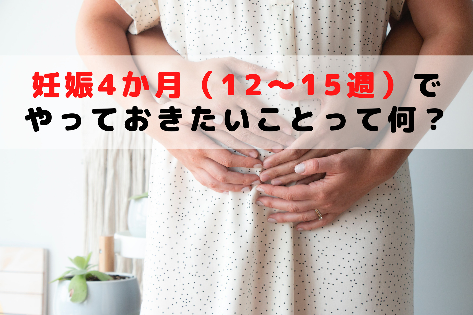  20週って何ヶ月？