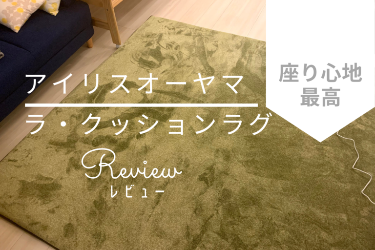 口コミ ラ クッションラグ アイリスオーヤマ のおすすめポイントを6つ解説 パパまひろのまひろぐ