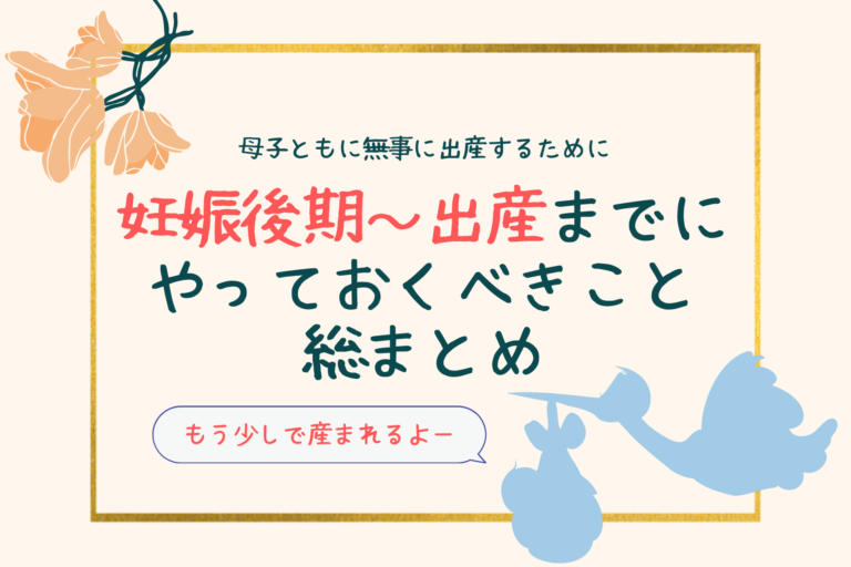 妊娠後期から出産までにやっておくべきことまとめ 眠れない いつから歩く パパまひろのまひろぐ